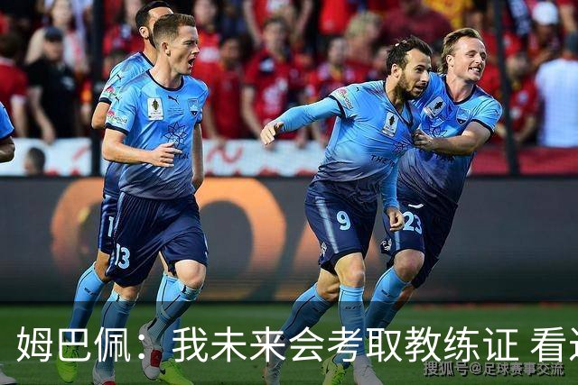 姆巴佩：我未来会考取教练证 看过太多伟大球员退役后成普通教练