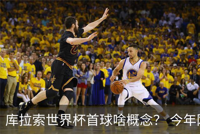 库拉索世界杯首球啥概念？ 今年刚0-2输中国男足+换帅