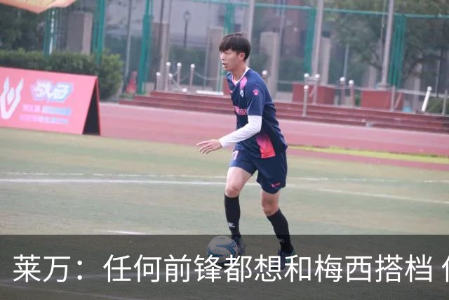 莱万：任何前锋都想和梅西搭档 他已锁定金球奖