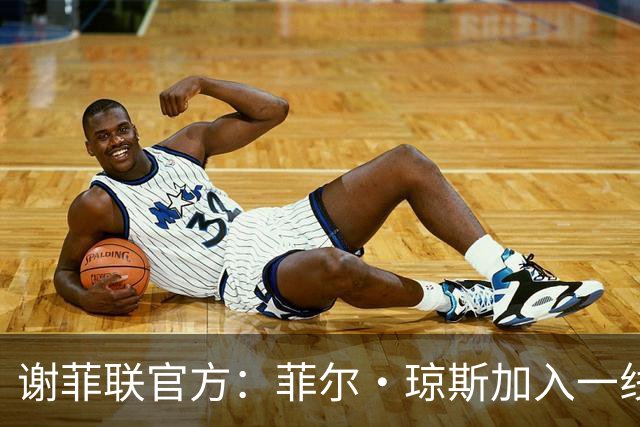 谢菲联官方：菲尔·琼斯加入一线队教练组，担任怀尔德助教