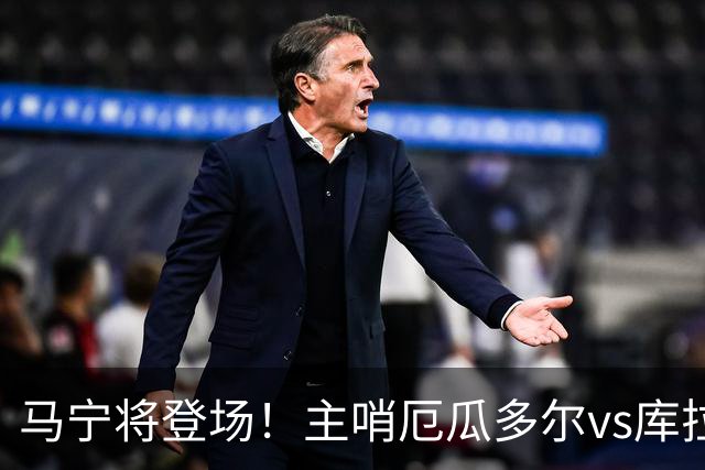 马宁将登场！主哨厄瓜多尔vs库拉索，中国裁判历史第二人
