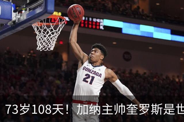 73岁108天！加纳主帅奎罗斯是世界杯历史最年长的赢球主帅