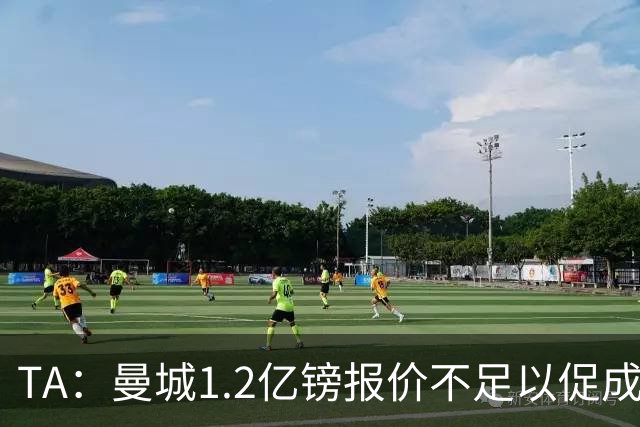TA：曼城1.2亿镑报价不足以促成安德森交易 皇马对迪亚斯感兴趣