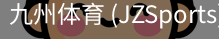 九州体育